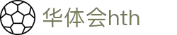 华体会HTH手机APP下载入口 - 官方通用版客户端